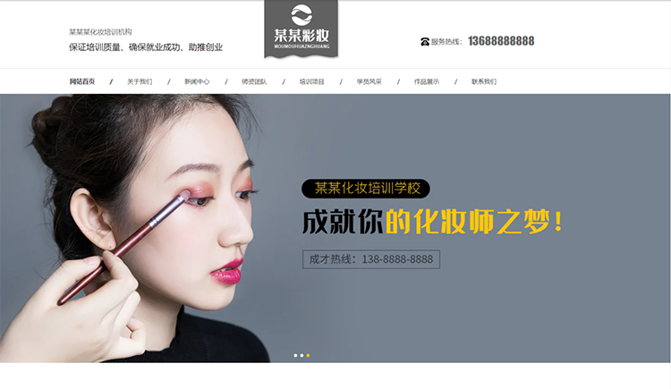 广东化妆培训机构公司通用响应式企业网站
