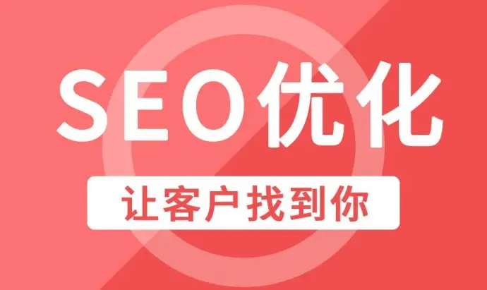 广东企业网站整站SEO优化排名因素